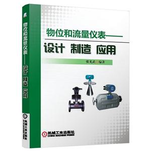 物位和流量仪表-设计 制造 应用