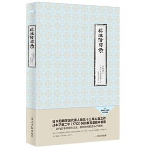 标注传习录