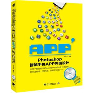 Photoshop智能手机APP界面设计-(附赠1DVD.含语音教学视频+海量设计素材)
