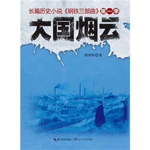 大国烟云-长篇历史小说《钢铁三部曲》-第一季
