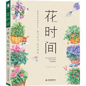 花时间-和飞乐鸟一起玩栽培