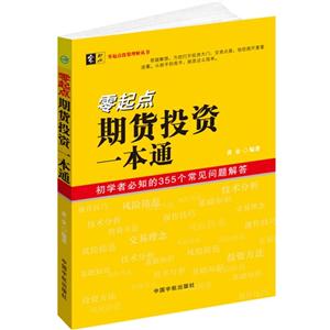 零起点期货投资一本通