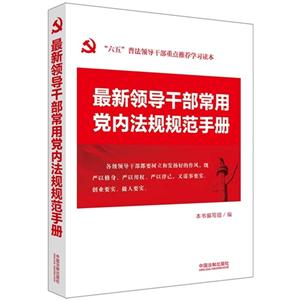 最新领导干部常用党内法规规范手册