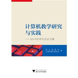计算机教学研究与实践-2014学术年会论文集