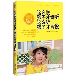 这么说孩子才肯听 这么听孩子才肯说