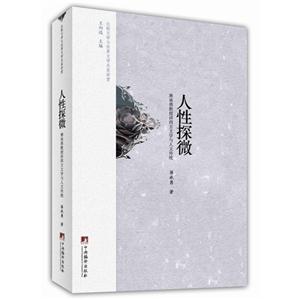 人性探微