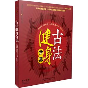 古法健身合集-太极拳.易筋经.八段锦.五禽戏.六字诀-(附赠同步练习光盘)