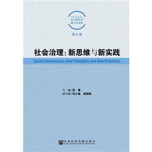 社会治理:新思维与新实践-中国社会科学院社会学研究所博士后文集-第八卷