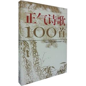 正气诗歌100首