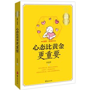 心态比黄金更重要-插图.精读本