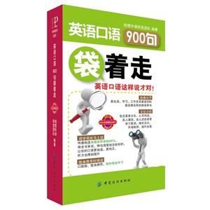 英语口语900句袋着走