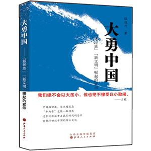 大勇中国-新民族新文明崛起的宣示