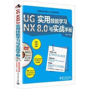 UG NX8.0实用技能学习与实战手册-(含多媒体DVD光盘1张)