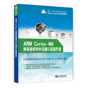 ARM Cortex-M4体系结构与外设接口实战开发