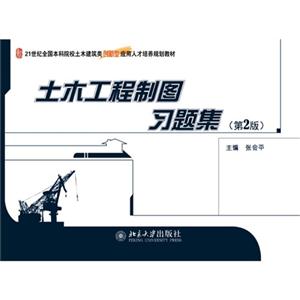 土木工程制图习题集-(第2版)