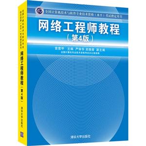 网络工程师教程-全国计算机技术与软件专业技术资格(水平)考试指定用书-(第4版)