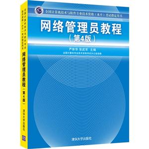 网络管理员教程-全国计算机技术与软件专业技术资格(水平)考试指定用书-(第4版)