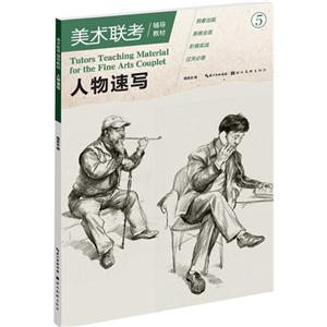 速写人物-美术联考辅导教材-5