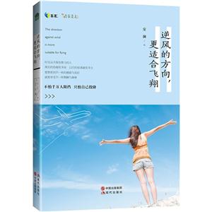 逆风的方向.更适合飞翔