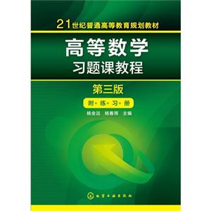 高等数学习题课教程-第三版-附练习册