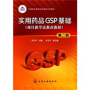 实用药品GSP基础-(项目教学法教改教材)-第二版