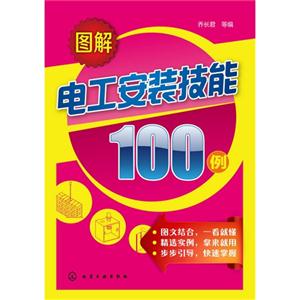图解电工安装技能100例