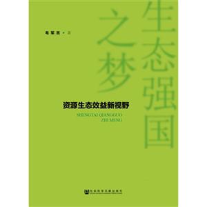 资源生态效益新视野