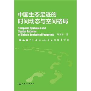 中国生态足迹的时间动态与空间格局