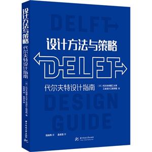 设计方法与策略-代尔夫特设计指南