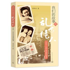 我们的故事之乱世佳人:1949-1959年香港故事(品相8成新)