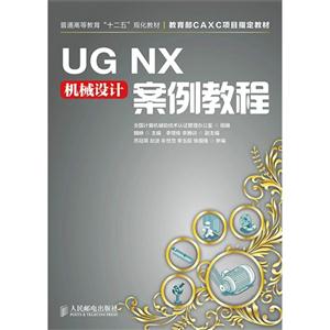 UG NX机械设计案例教程