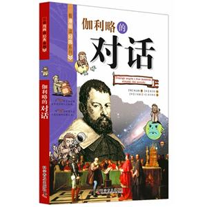 伽利略的對(duì)話