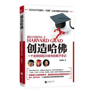 创造哈佛-一个全职妈妈20余年的教子手记