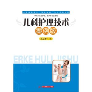 儿科护理技术-案例版