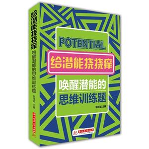 给潜能挠挠痒-唤醒潜能的思维训练题