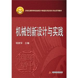 机械创新设计与实践