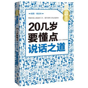 0几岁要懂点说话之道-插图.精读本"