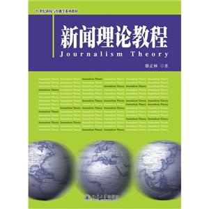 新闻理论教程