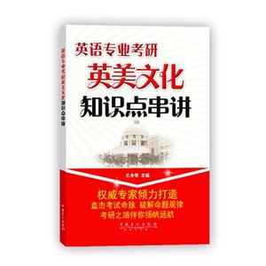 英语专业考研英美文化知识点串讲