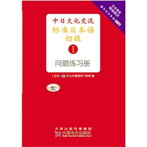 中日文化交流标准日本语:问题练习册:1:初级