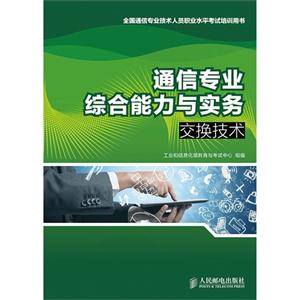 通信专业综合能力与实务:交换技术