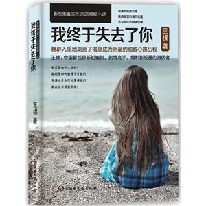 我终于失去了你-影视圈真实生活的揭秘小说