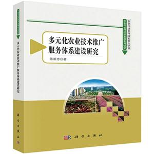 多元化农业技术推广服务体系建设研究