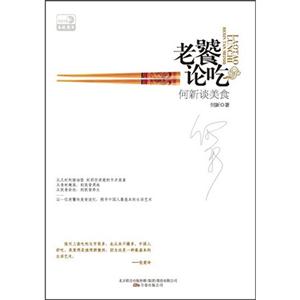 老饕论吃-何新谈美食