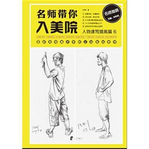 人物速写提高篇-名师带你入美院-6
