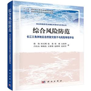 综合风险防范-长江三角洲地区自然灾害因子与风险等级评估