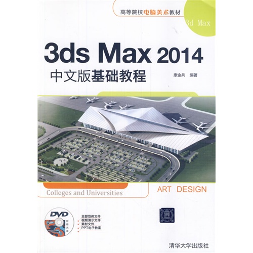 3ds Max 2014中文版基础教程-附赠光盘DVD