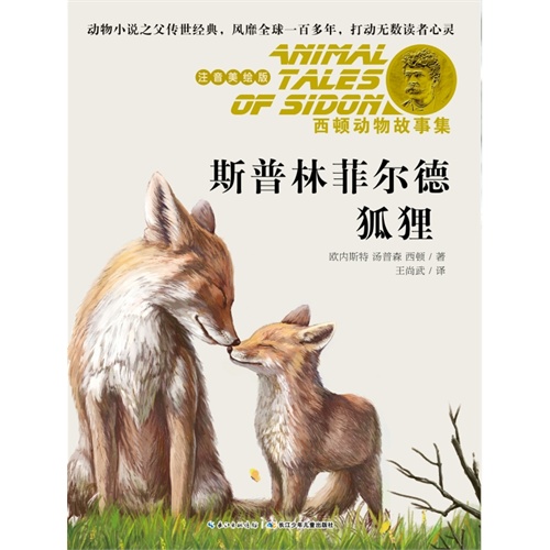 斯普林菲尔德狐狸-西顿动物故事集-注音美绘版