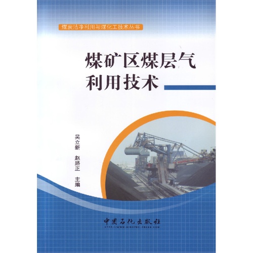 煤矿区煤层气利用技术