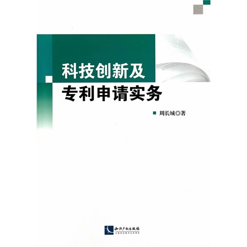 科技创新及专利申请实务